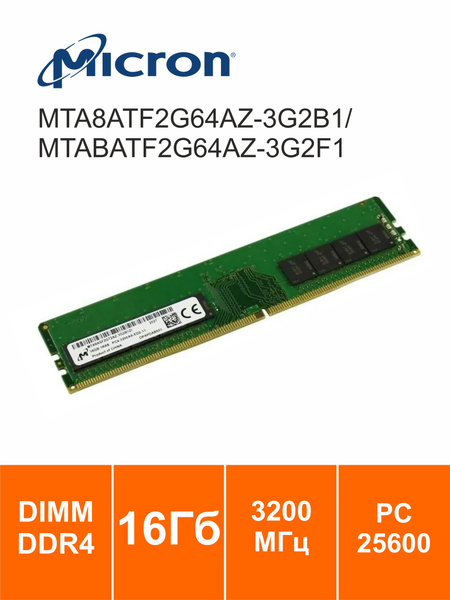 Модуль оперативной памяти Micron MTA8ATF2G64AZ-3G2B1/MTABATF2G64AZ ...