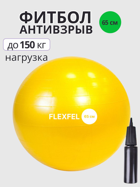 FxFl Фитбол, 65 см - купить по выгодным ценам в интернет-магазине OZON ...