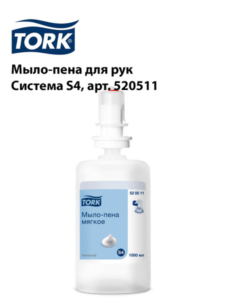 Жидкое мыло-пена Tork Premium система S4, мягкое, 1000 мл. 520511 ...