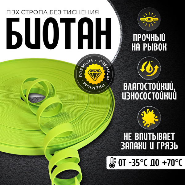 Водостойкая стропа с покрытием ПВХ; Биотан; Ширина 25 мм; купить на ...
