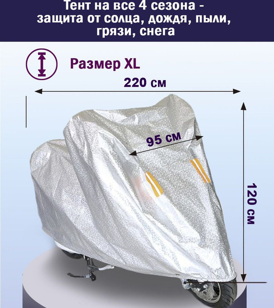 Чехол для скутера, мопеда, мотоцикла, велосипеда водозащитный купить на ...