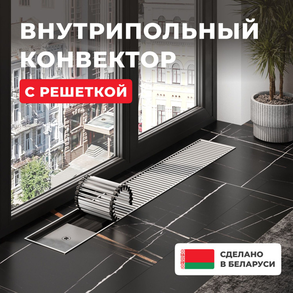 Внутрипольный конвектор Новатерм 600x200x70 мм, водяной встраиваемый НТ ...