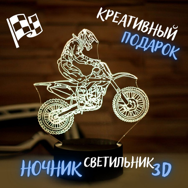 Ночник "Мотоцикл Enduro". Кроссовый, питбайк. Подарок мотоциклисту ...
