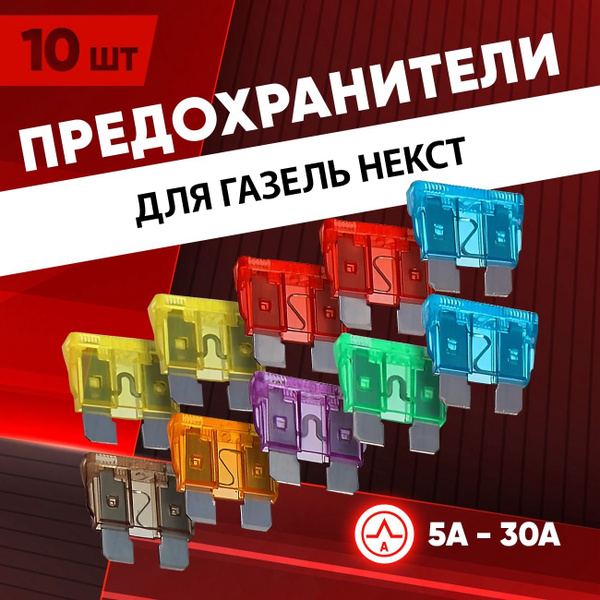 Предохранители Газель Некст автомобильные набор Стандарт 10 шт - купить ...