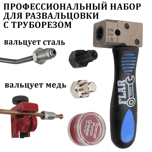 Набор для развальцовки тормозных трубок с труборезом Flar 475-316 ...