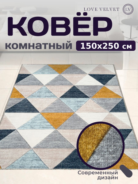 Ковер безворсовый LoVe VelVet Palas_150х250, 250х купить c доставкой на ...