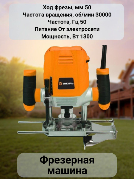 Фрезерная машина Вихрь Фрезерная машина/фрезер/для выпиливания/канавок ...