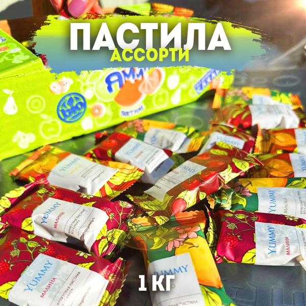 Пастила фруктовая АССОРТИ, Ямми 1 кг - купить с доставкой по выгодным ...