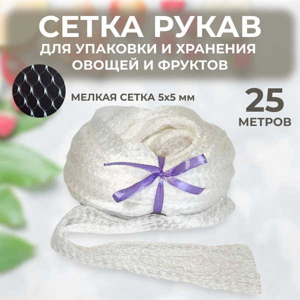 Сетка хозяйственная 25 м ячейка 5х5 мм рукав для хранения фасовки ...