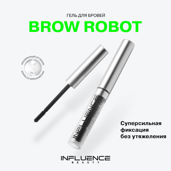 INFLUENCE BEAUTY Гель для бровей Brow robot, фиксатор с эффектом ...