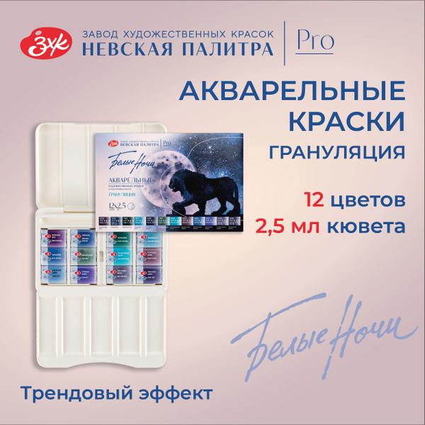 Краски акварельные для рисования Невская палитра Белые ночи "Грануляция ...