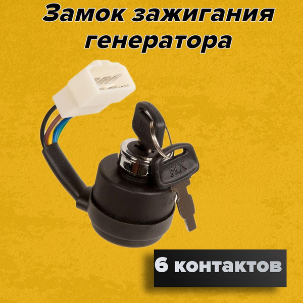 Замок зажигания для генератора 6 контакта - купить по выгодной цене в ...