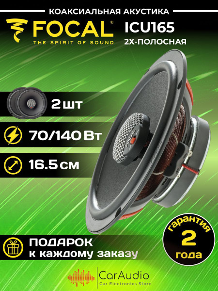 Колонки для автомобиля FOCAL ICU165 - купить по выгодной цене в ...