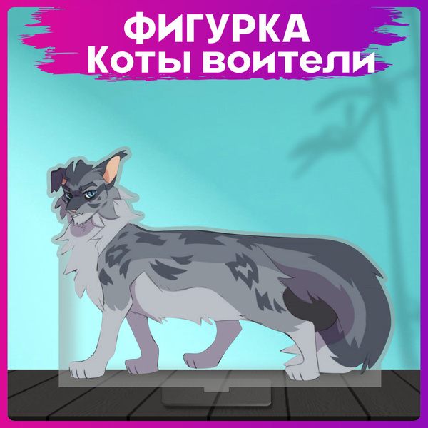 Акриловая фигурка коты воители статуэтка - купить с доставкой по ...