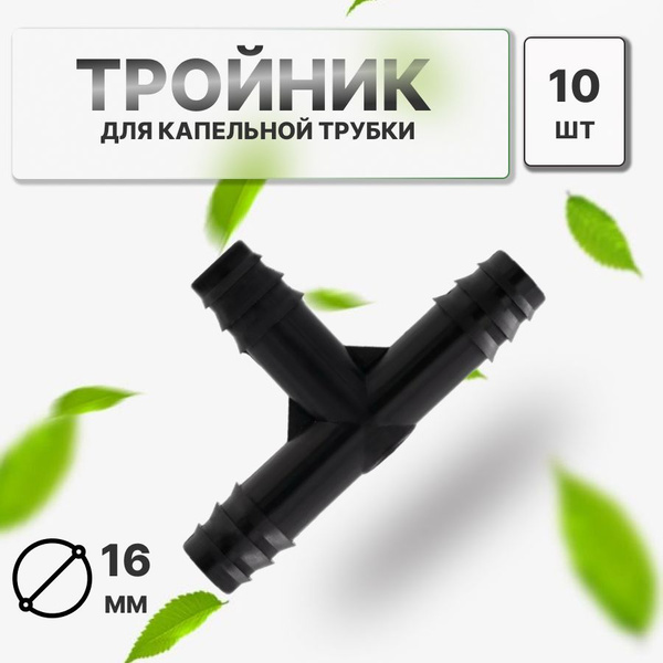 Тройник для капельного полива капельной линии 16 мм - 10 штук - купить ...