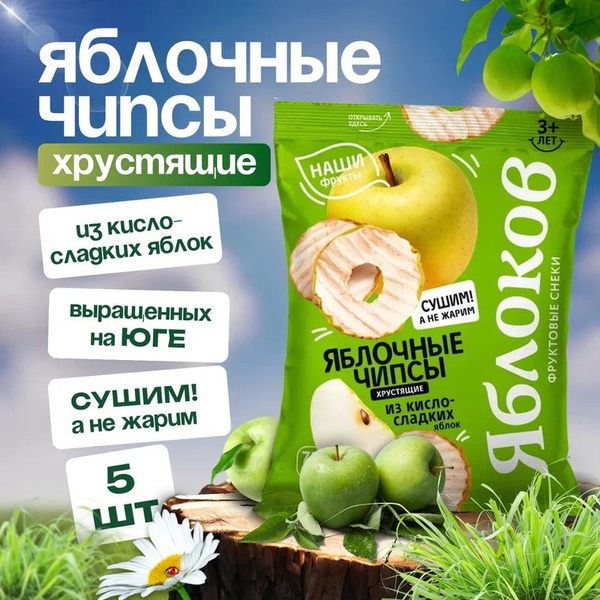 Яблочные чипсы кисло-сладкие /Набор 5 шт по 25 гр/ Фруктовые чипсы ...