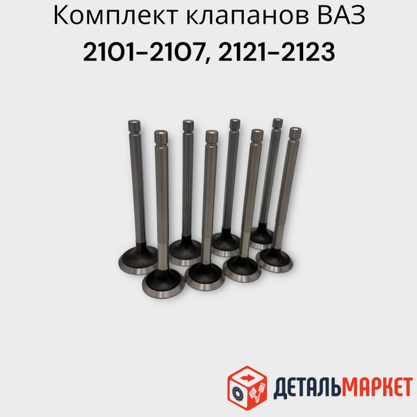 Комплект клапанов клапаны ДВС ВАЗ / LADA 2101, 2107, 2121 Нива 4х4 ...