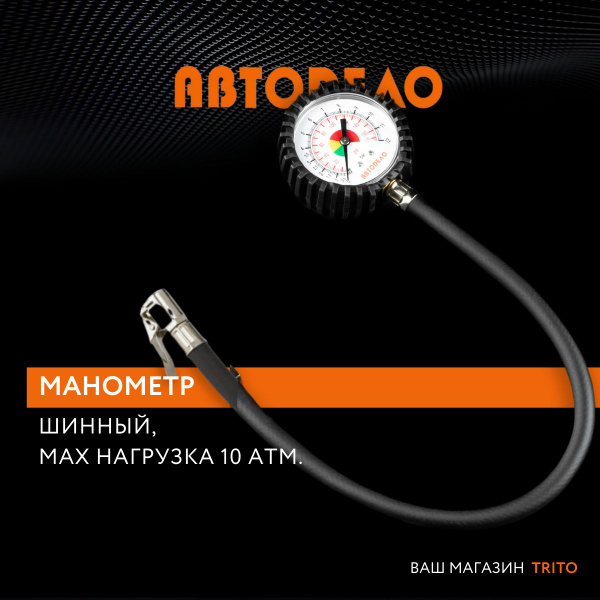 Манометр автомобильный для шин аналоговый 12 АТМ с насадкой и шлангом ...