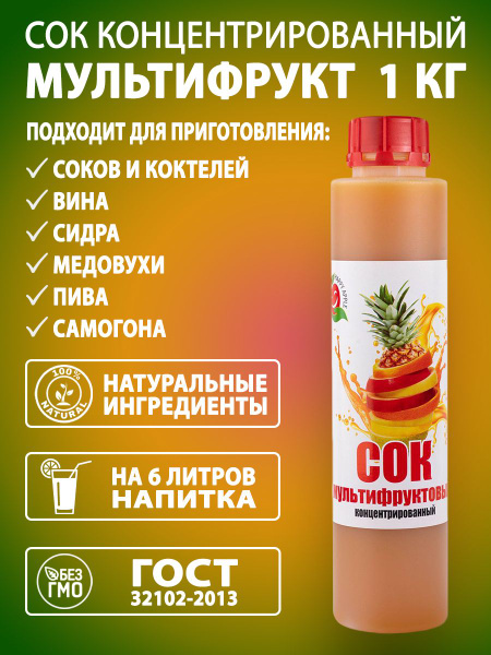 Сок концентрированный Мультифруктовый, 1 кг - купить с доставкой по ...