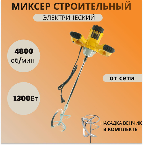 Миксер строительный Dewalt M2000W, 1300 Вт - купить строительный миксер ...