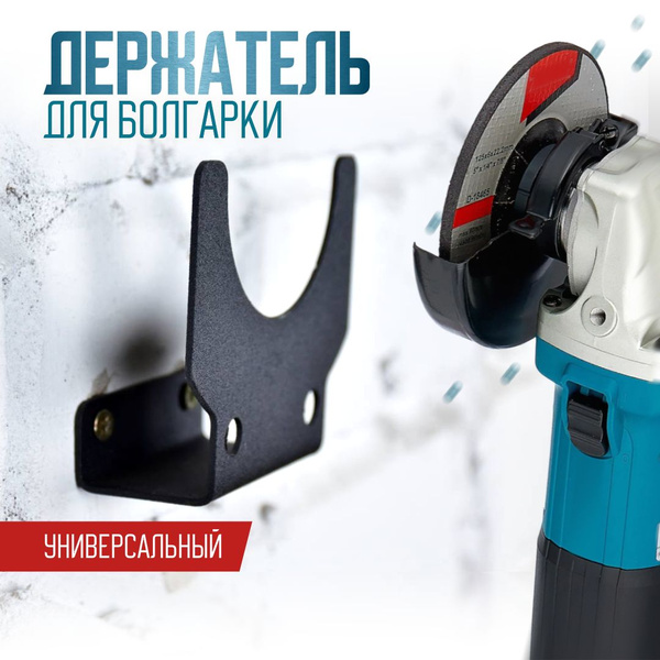 Настенный держатель для болгарки УШМ 125 и 150 - купить с доставкой по ...
