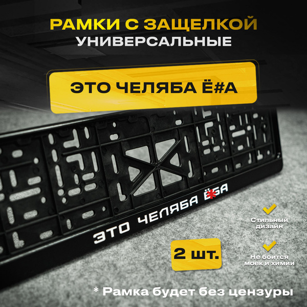 Рамки номера с защелкой для автомобиля с надписью "Это челяба ё*а" 2 шт ...