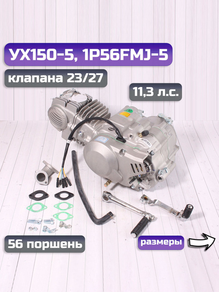 Двигатель на питбайк YX 150см3 кикстартер 1P56FMJ-5 (W150-5) - купить с ...