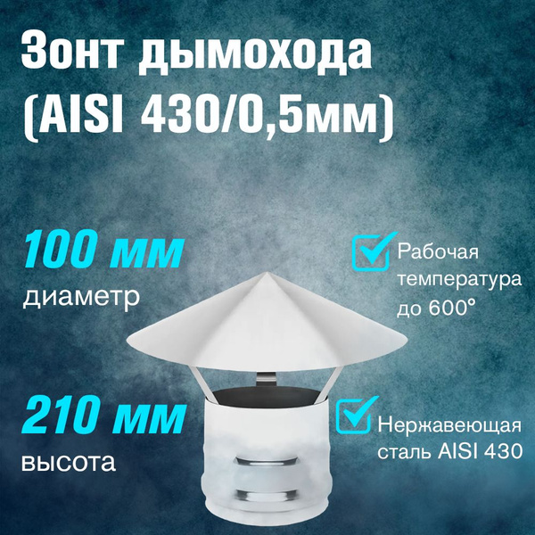Зонт для дымохода нержавейка (AISI 430/0,5мм) диаметр 100 купить на ...