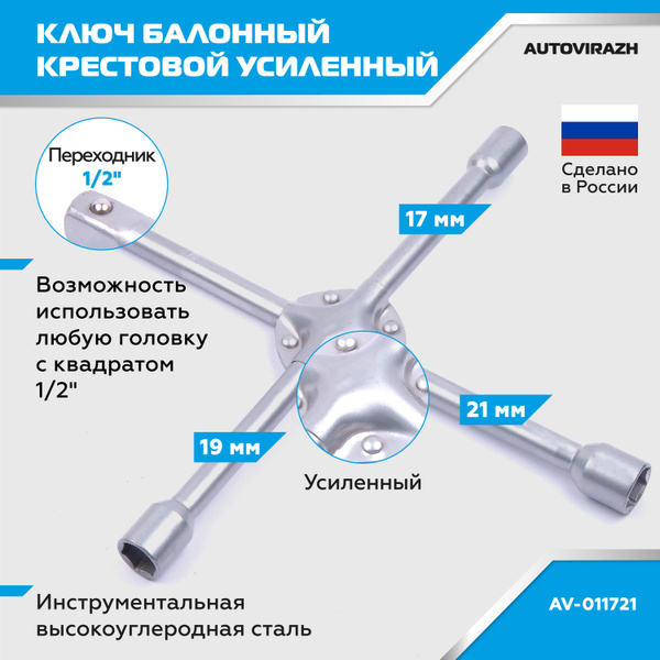 Ключ балонный крестовой 17, 19, 21 мм и 1/2" - купить с доставкой по ...
