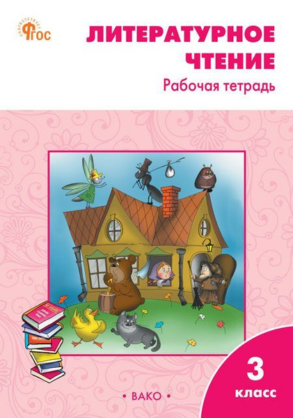Литературное чтение. 3 класс. Рабочая тетрадь (к УМК Л.Ф. Климановой ...