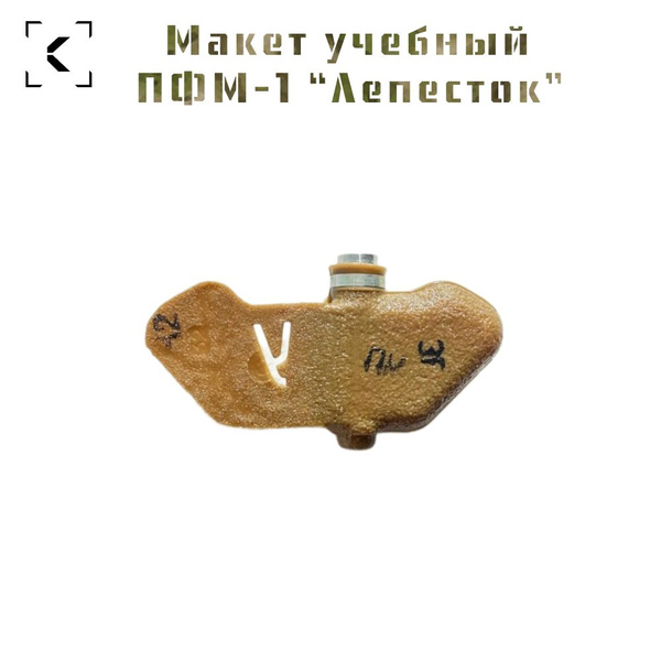 Макет противопехотной мины ПФМ-1 "Лепесток" - купить с доставкой по ...