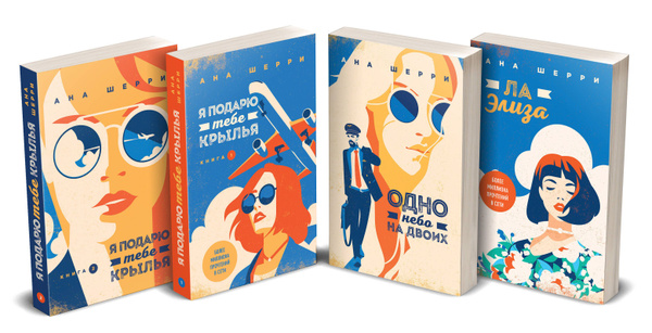 Тетралогия Шерри: Ла Элиза. Одно небо на двоих. Я подарю тебе крылья ...