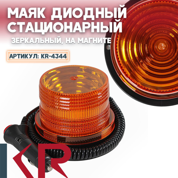 Маяк диодный 10-30V магнит стационарный (Малый) NEW Зеркальный - купить ...