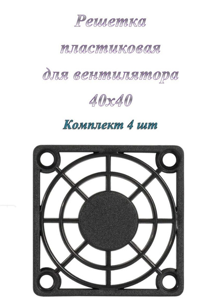 Решетка для вентилятора 40x40 ExeGate EG-040PSB пластиковая ( 4 шт ...