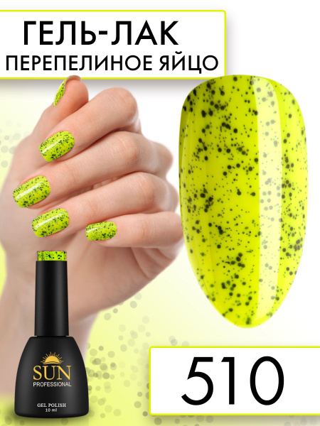Гель лак для ногтей - 10 ml - SUN Professional с эффектом перепелиного ...