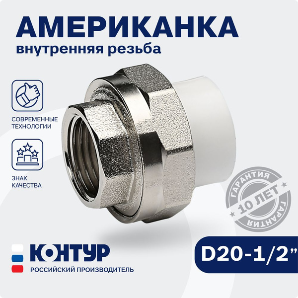 PPR Американка муфтовая ВР D20-1/2 внутренняя резьба КОНТУР ...