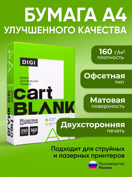 Бумага А4 плотная, Cartblank Digi, 160 г/м2, 250 листов / упаковка ...