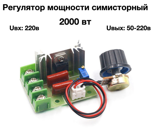 Диммер 220В 2000Вт с выносным резистором. Регулятор мощности и ...
