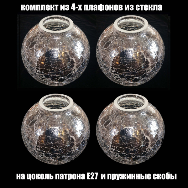 Комплект плафонов 4 шт Полушар Кракле, Е27, плафоны стеклянные для ...