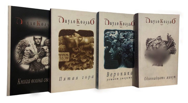 Пауло Коэльо. Комплект из 4-х книг. Книга воина света. Одиннадцать ...