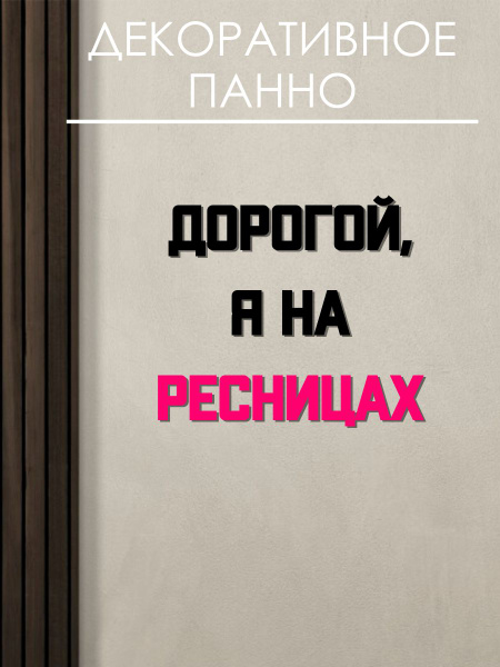 Украшение настенное интерьерное ДОРОГОЙ, Я НА РЕСНИЦАХ - купить по ...