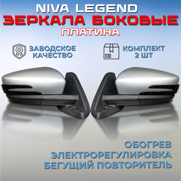 Комплект зеркал AMG 91 Нива 21214 Легенд / Урбан, Платина 691, зеркала ...