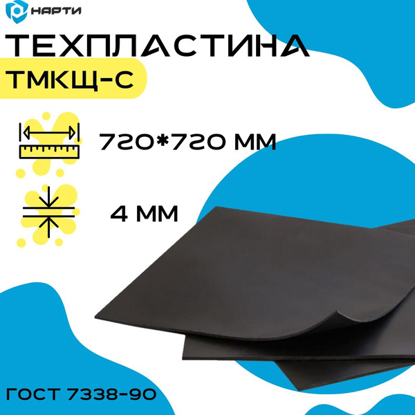 Резина листовая / техпластина ТМКЩ-С 2Ф 4 мм (720х720 мм) ГОСТ 7338-90 ...