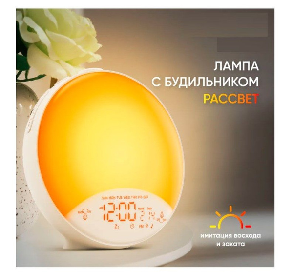 Световой Будильник электронный настольный (Лампа Рассвет), 10 цветов ...