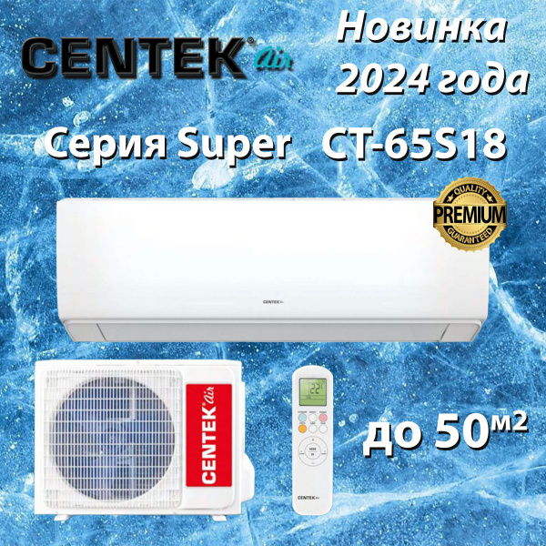 Сплит-система Centek CT-65S18 /серии Super 2024 года/ до 50 м2 - купить ...