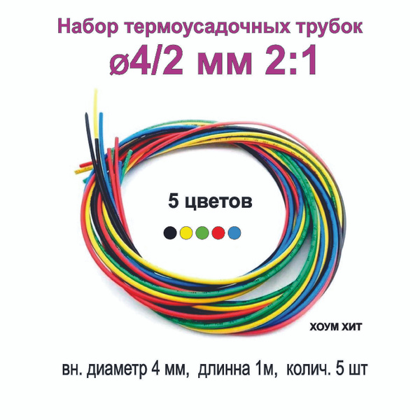 Термоусадка для проводов цветная 4/2 мм (2:1) 5 цветов; Термоусадочная ...