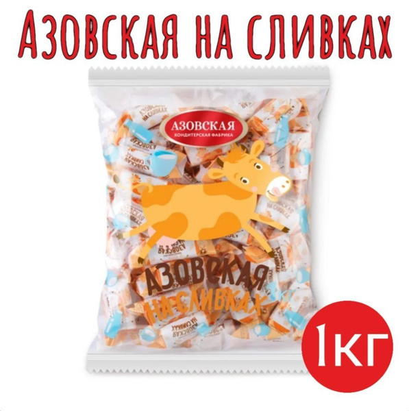 Конфеты Коровка Азовская молочная на сливках, 1 кг Азовская ...