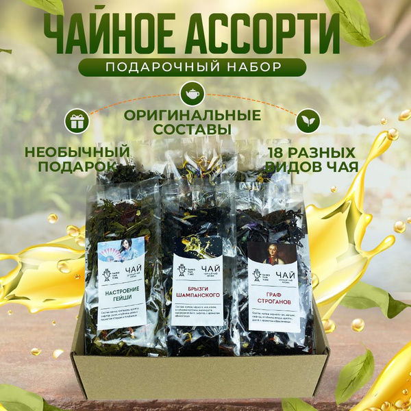 Подарочный набор листового чая, 18 видов, ассорти: черный, зеленый ...