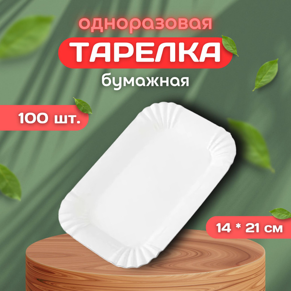 Тарелка одноразовая (100 предметов) - купить по выгодной цене в ...