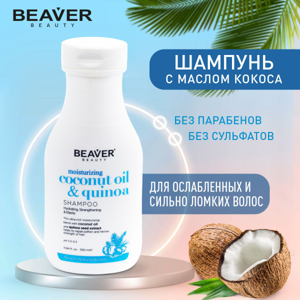 Шампунь для ослабленных и ломких волос Beaver с маслом кокоса 350 мл ...
